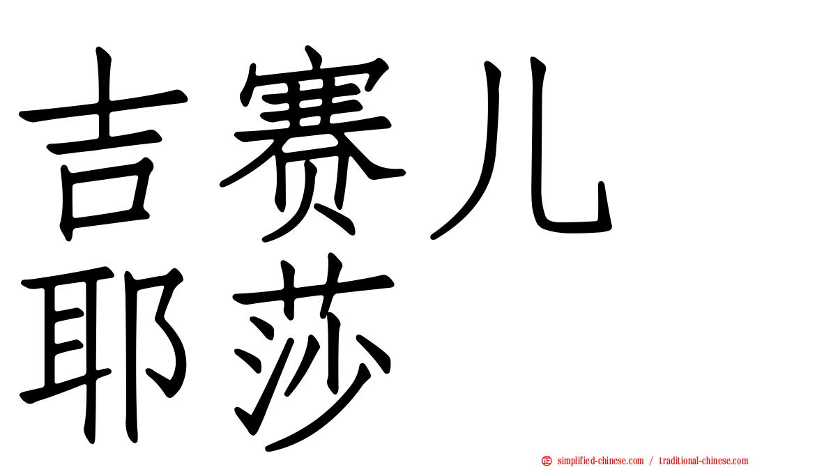 吉赛儿　耶莎